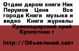 Отдам даром книги Ник Перумов › Цена ­ 1 - Все города Книги, музыка и видео » Книги, журналы   . Краснодарский край,Кропоткин г.